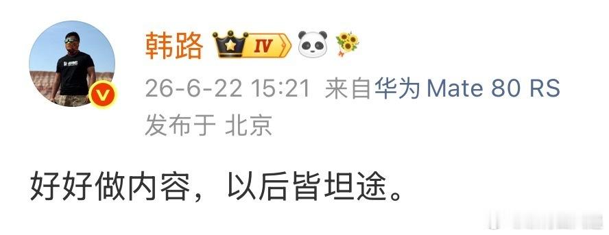 陈震复出来自韩路的祝福:  好好做内容，以后皆坦途！ 