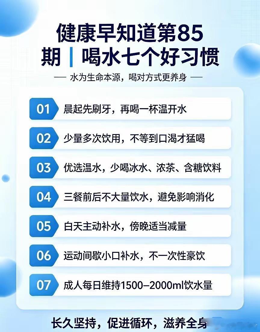 喝水七个好习惯水为生命本源，喝水讲究方法，分享7个饮水好习惯：❶ 晨起先刷牙，再