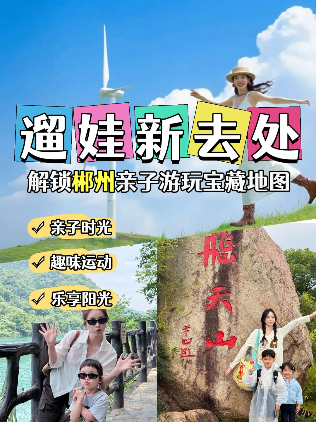 郴州亲子游保姆级攻略｜3天2晚省心遛娃计划
