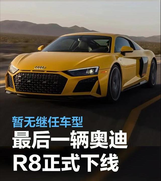 #最后一辆奥迪R8正式下线，暂无继任车型#
近日，最后一辆奥迪R8在德国海尔布伦