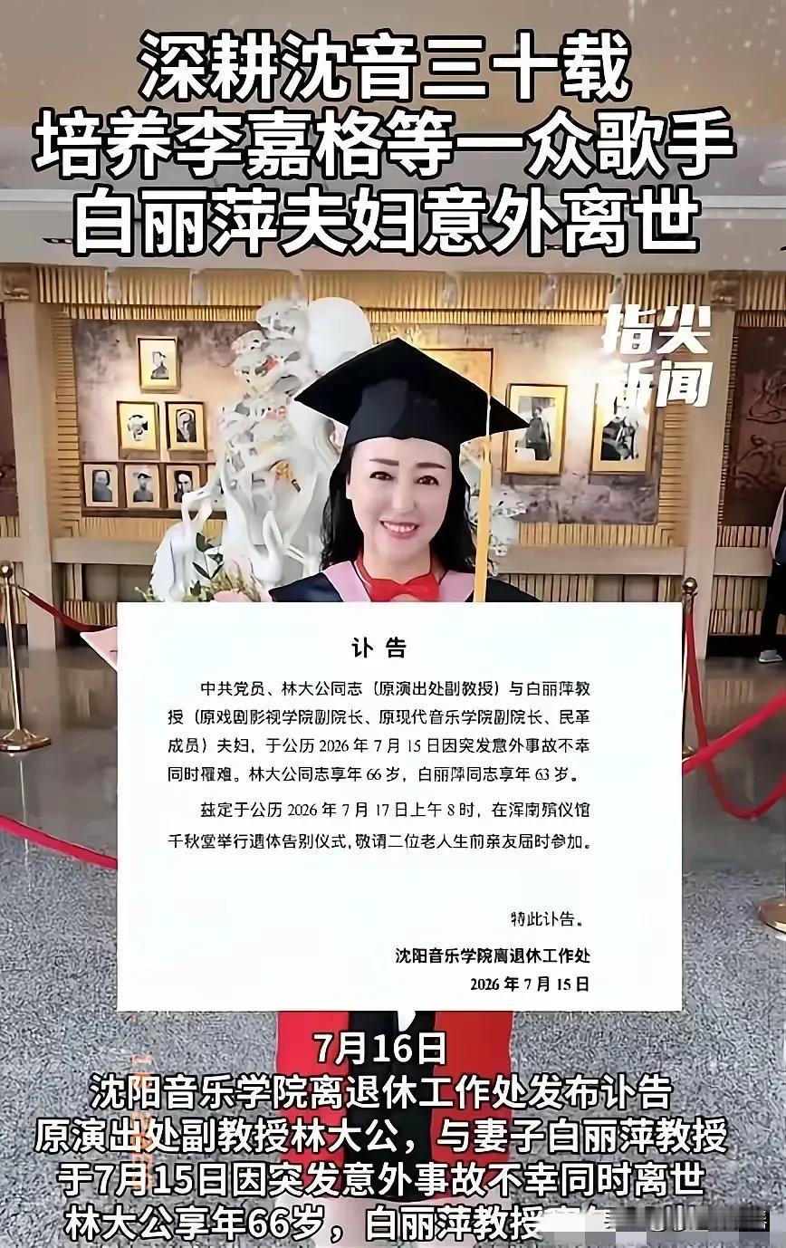 沈阳音乐学院一对教授夫妻，昨天突发意外走了。丈夫林大公66岁，妻子白丽萍63岁，