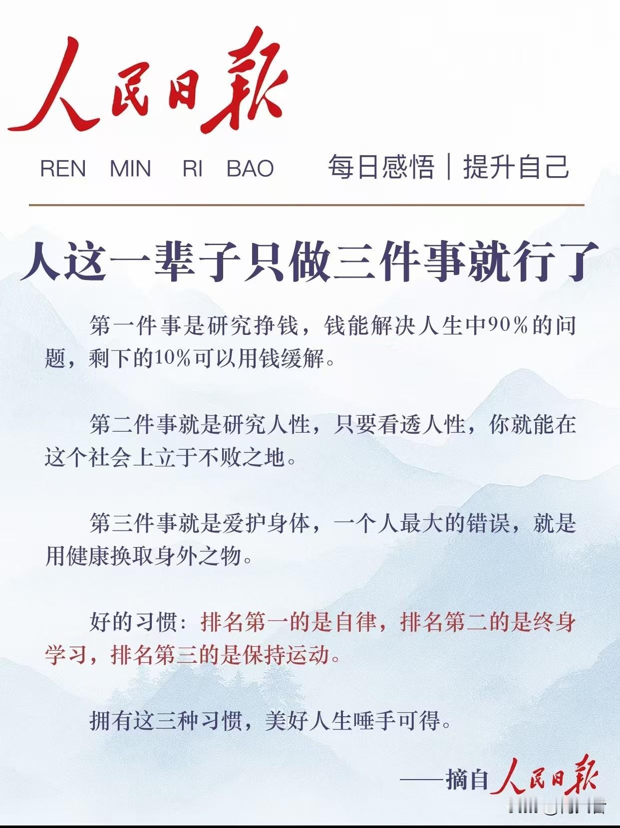 人这一辈子，只做好三件事就行。第一件是挣钱。小时候被灌输“拾金不昧”，觉得视金钱