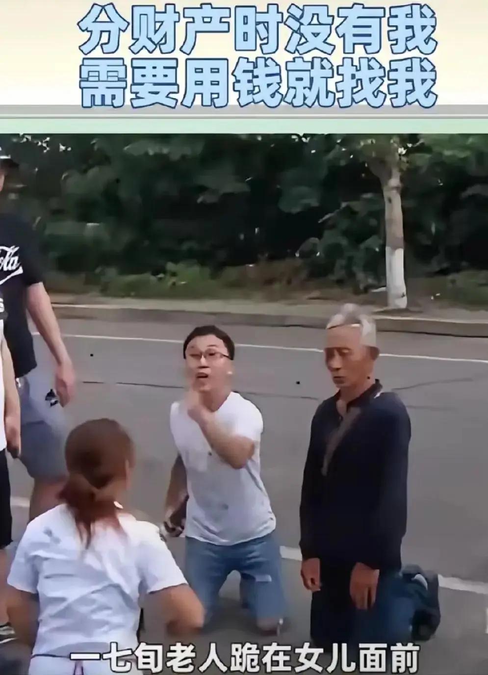 近期，七旬老人当街下跪求女儿救老伴，女儿一句话扎穿人心，几百万和8套房都给了弟弟