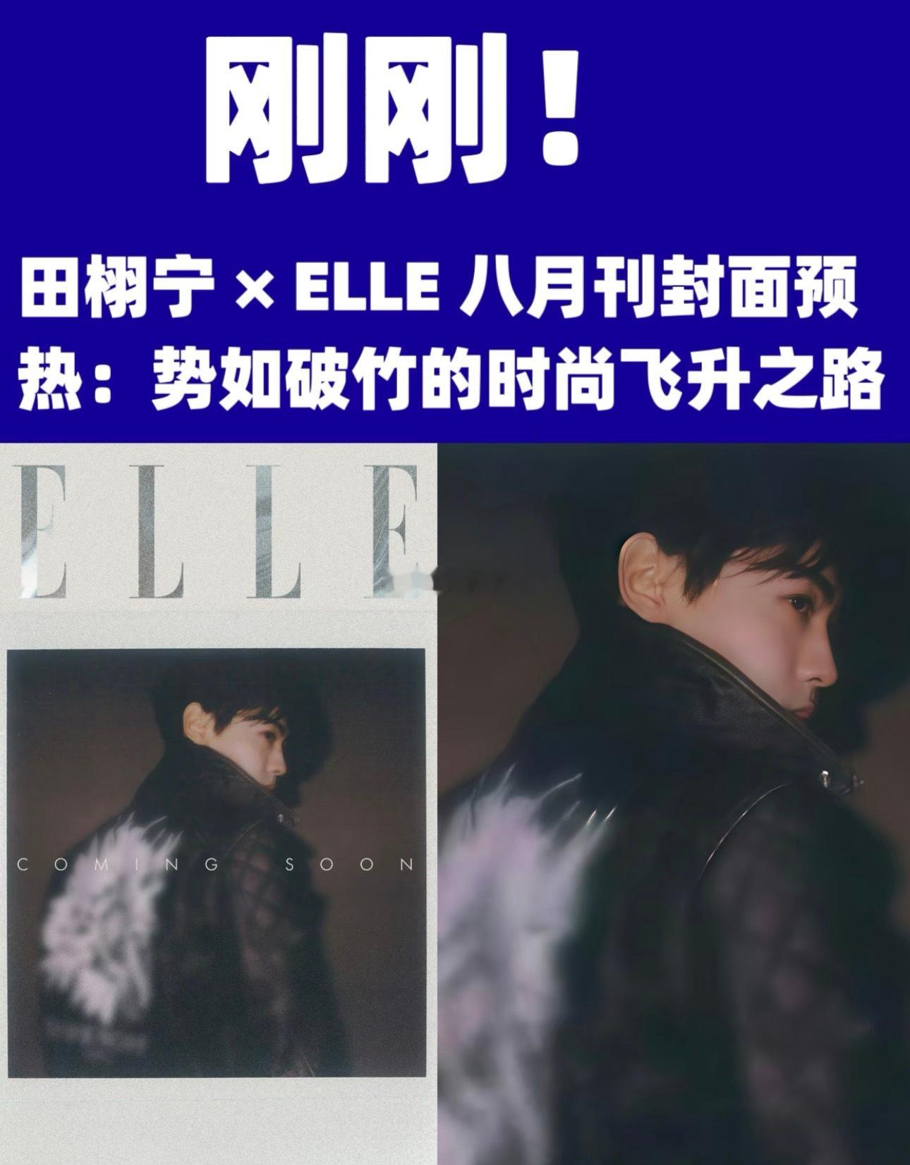 田栩宁 × ELLE 八月刊封面预热！从费加罗金九刊的惊艳亮相，到如今ELLE八