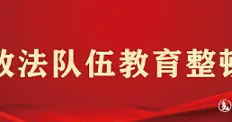 清朗天空 【教育整顿】我为群众办实事·全方位 多层次 筑牢群众安全“防护网”