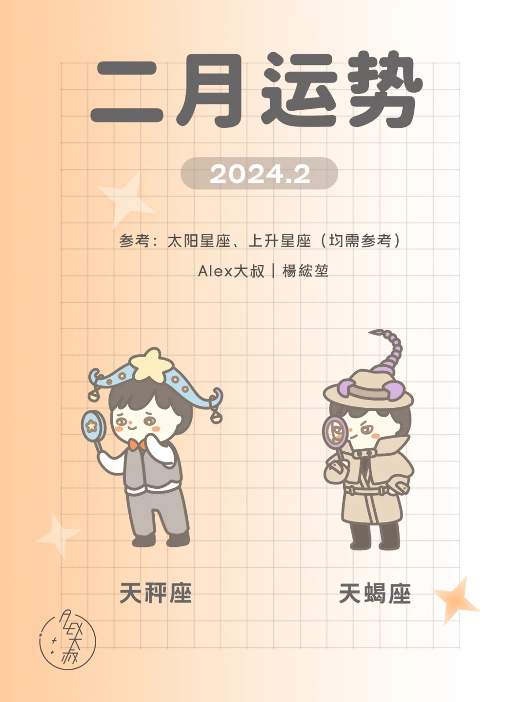 2月月运｜天秤座&天蝎座