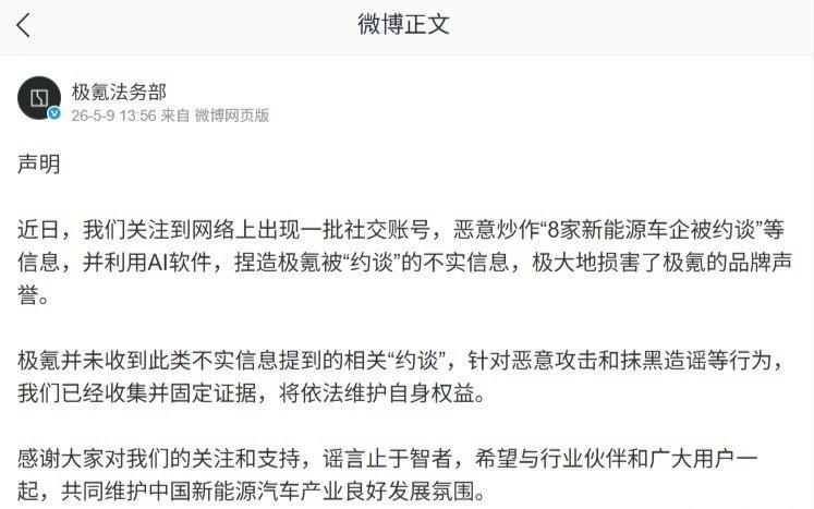 【极氪法务部发布声明：未收到任何“约谈”通知，已对造谣者进行取证】继小鹏汽车、特