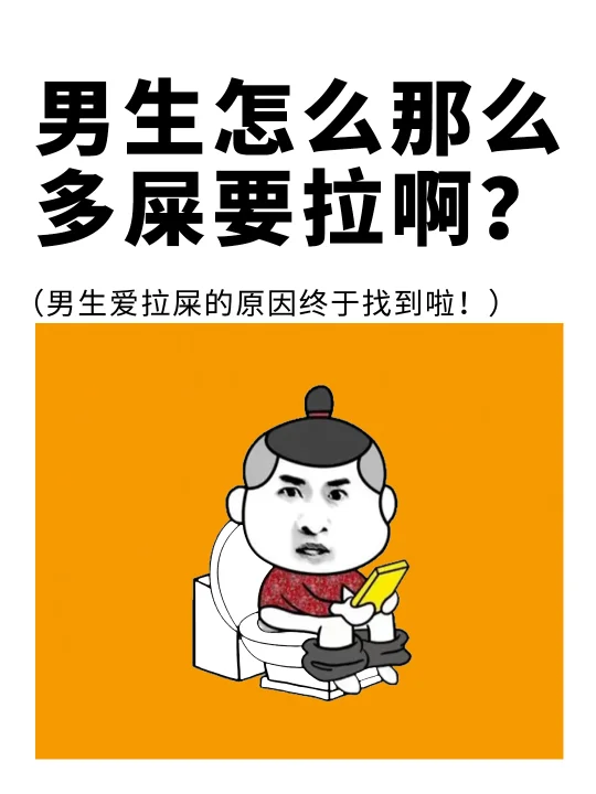 男生爱拉屎的原因终于找到了❗️快来看看👀