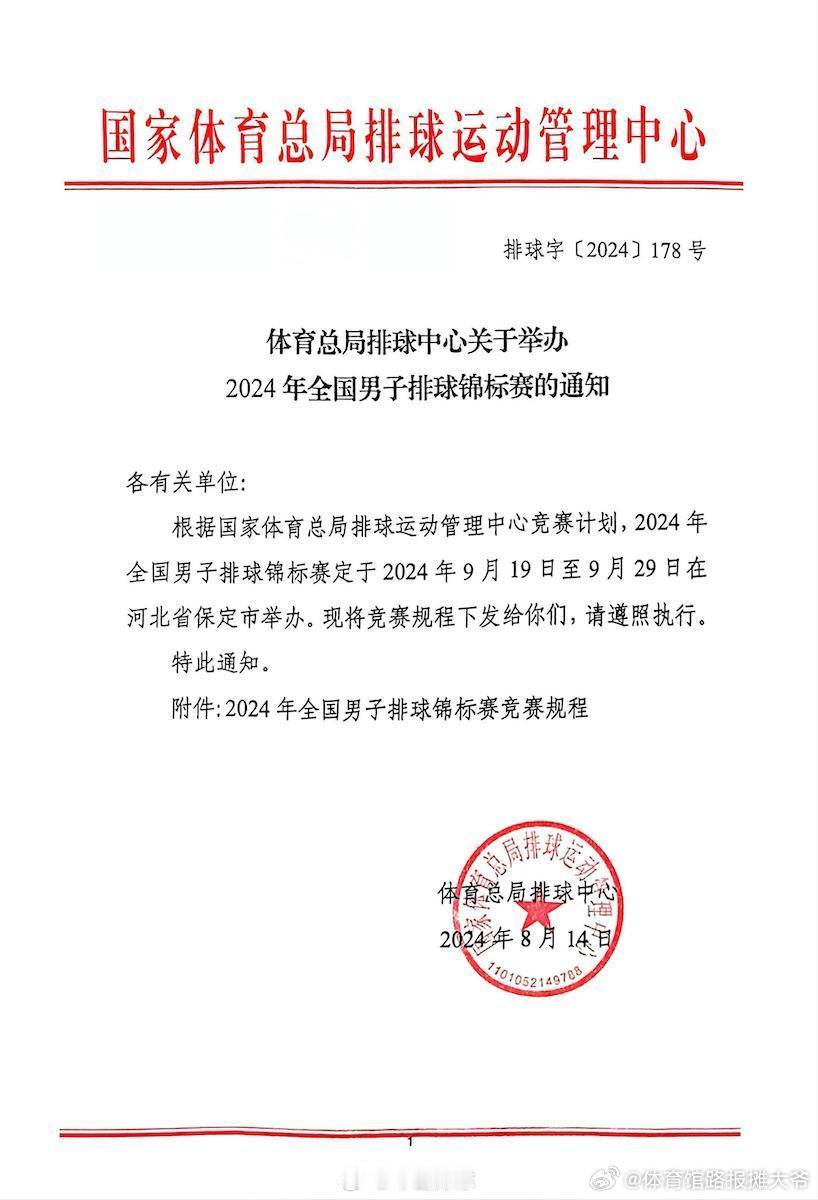#2024男排全锦赛# 2024年全国男子排球锦标赛9月19~29日在河北省保定