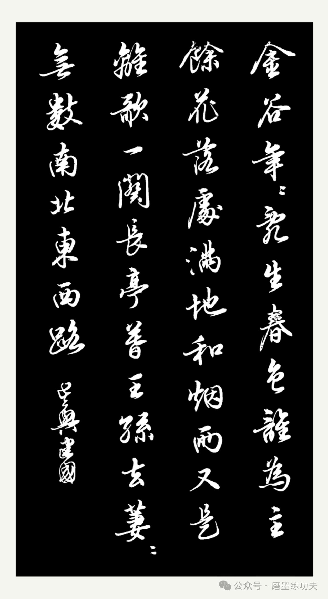 磨墨丨林逋词《点绛唇·金谷年年》：余花落处，满地和烟雨
林逋这首《点绛唇》以金谷