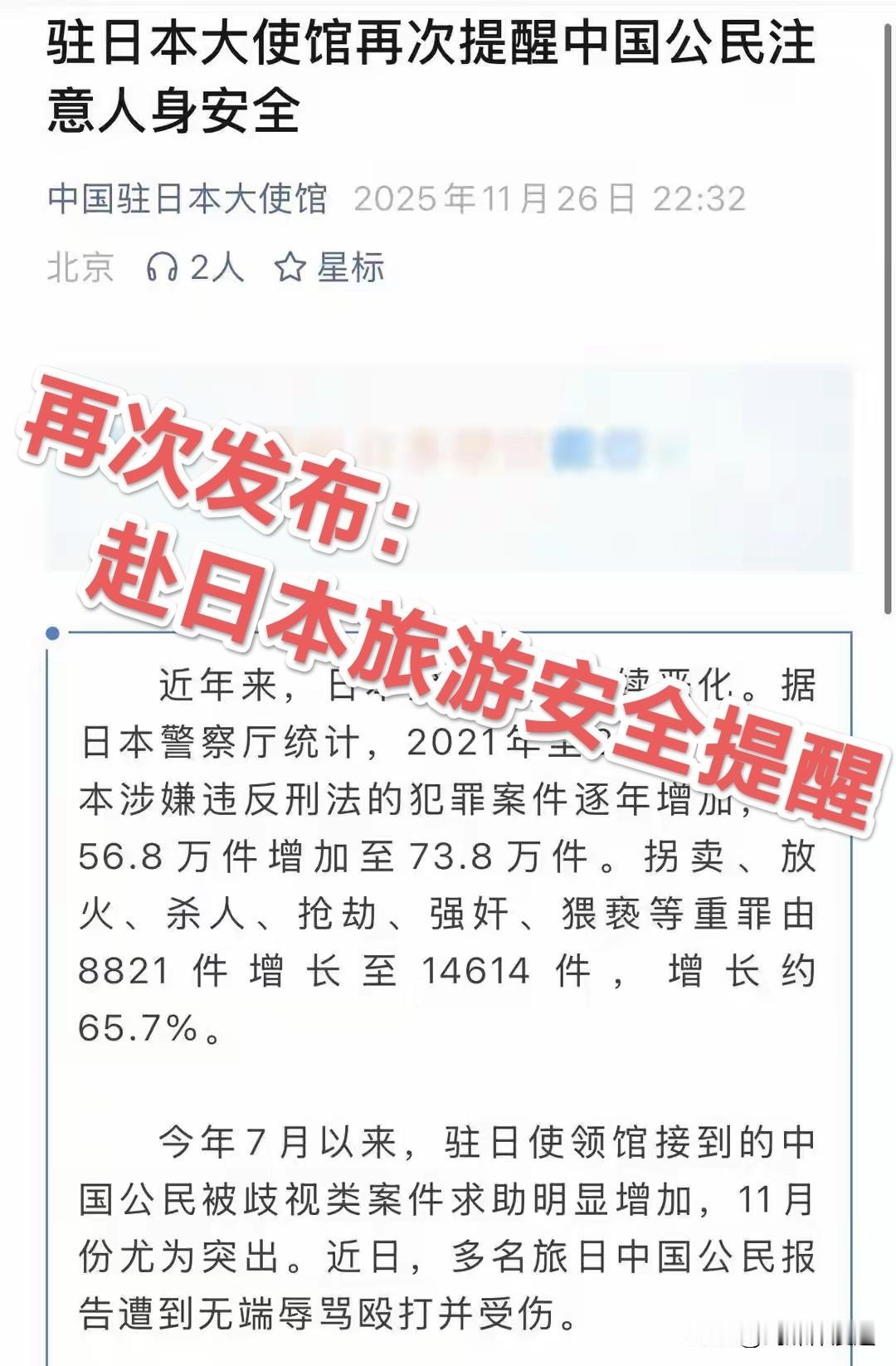 11 月 26 日中国驻日本大使馆再次发布“小心前往日本”的提醒！日本社会治安案