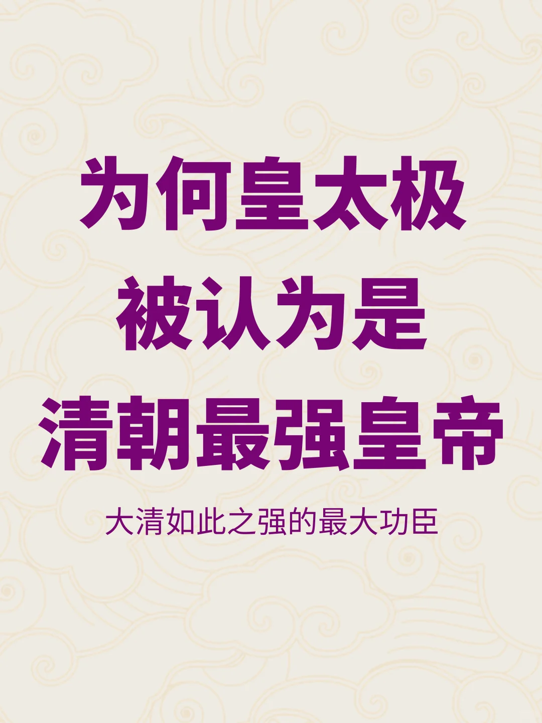 为何我觉得皇太极才是清朝能力最强的皇帝？