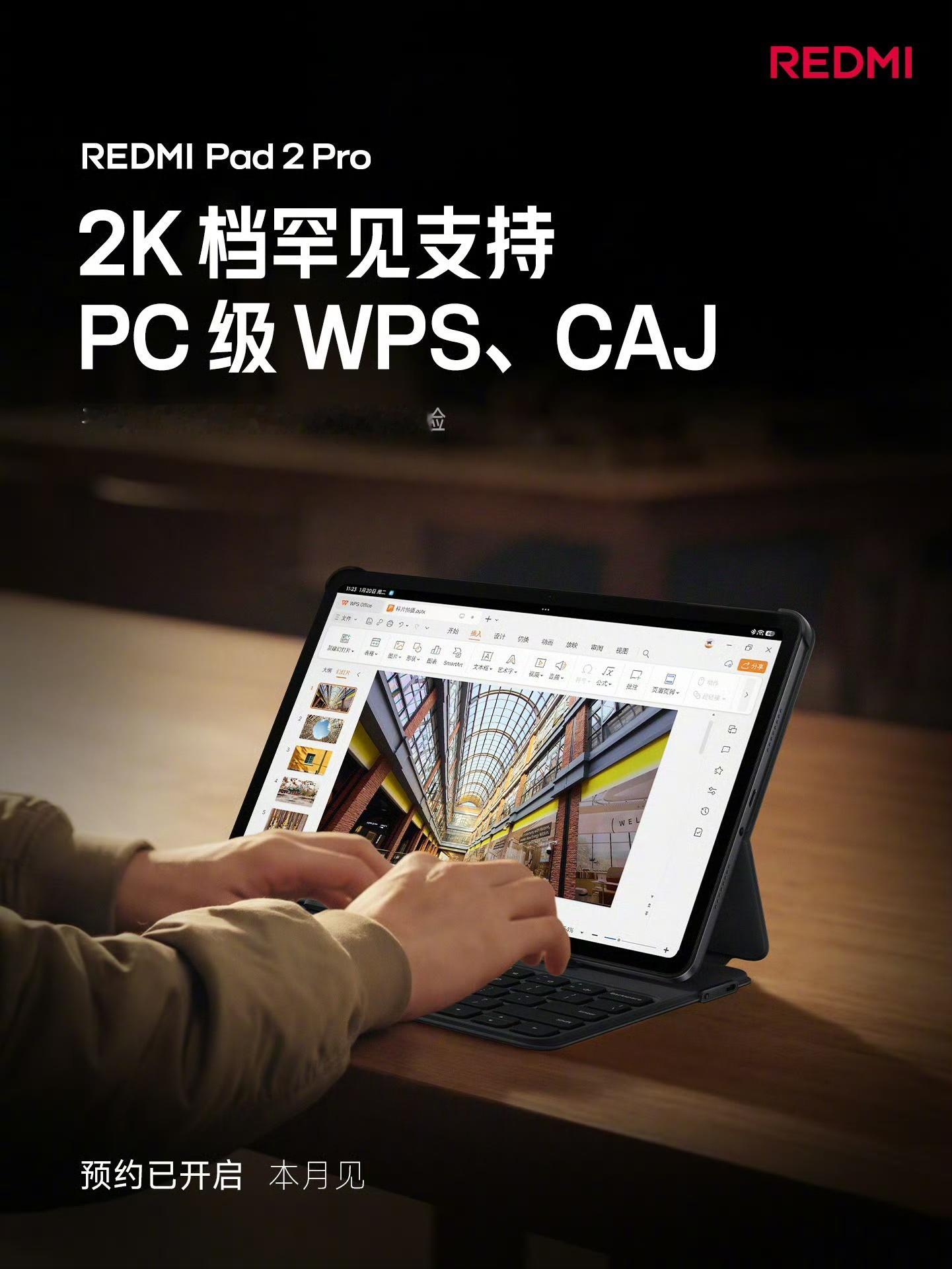 Redmi Pad 2 Pro 2000档平板罕见！PC级WPS和CAJ下放，应