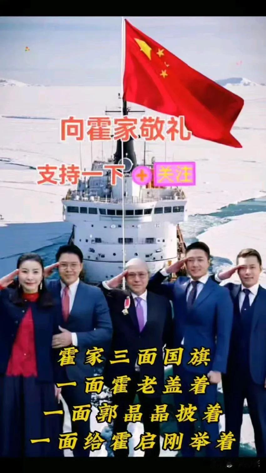 霍家的压箱珍宝——三面国旗。
一面国旗被郭晶晶披在身上，
一面国旗由霍启刚举着，