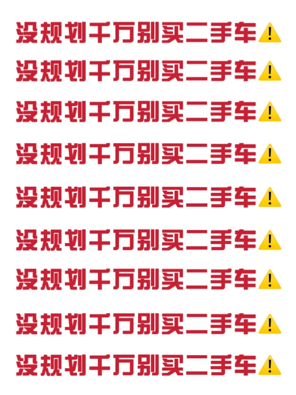 包省冤枉钱🔥二手车最全购买流程‼️太干了