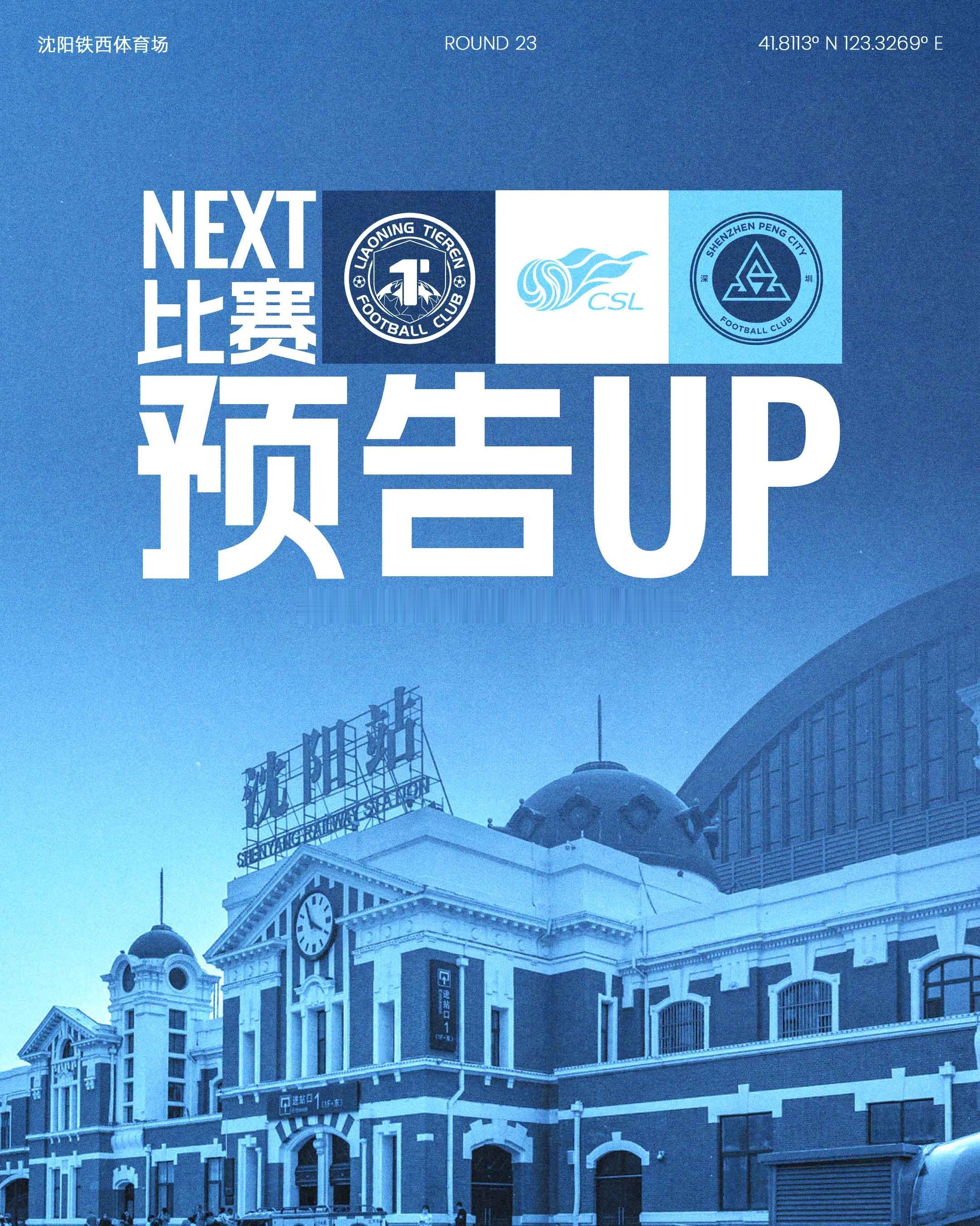 📣奔赴辽宁，客场再战！8月15日（周六）19:00 深圳新鹏城客场挑战辽宁铁人