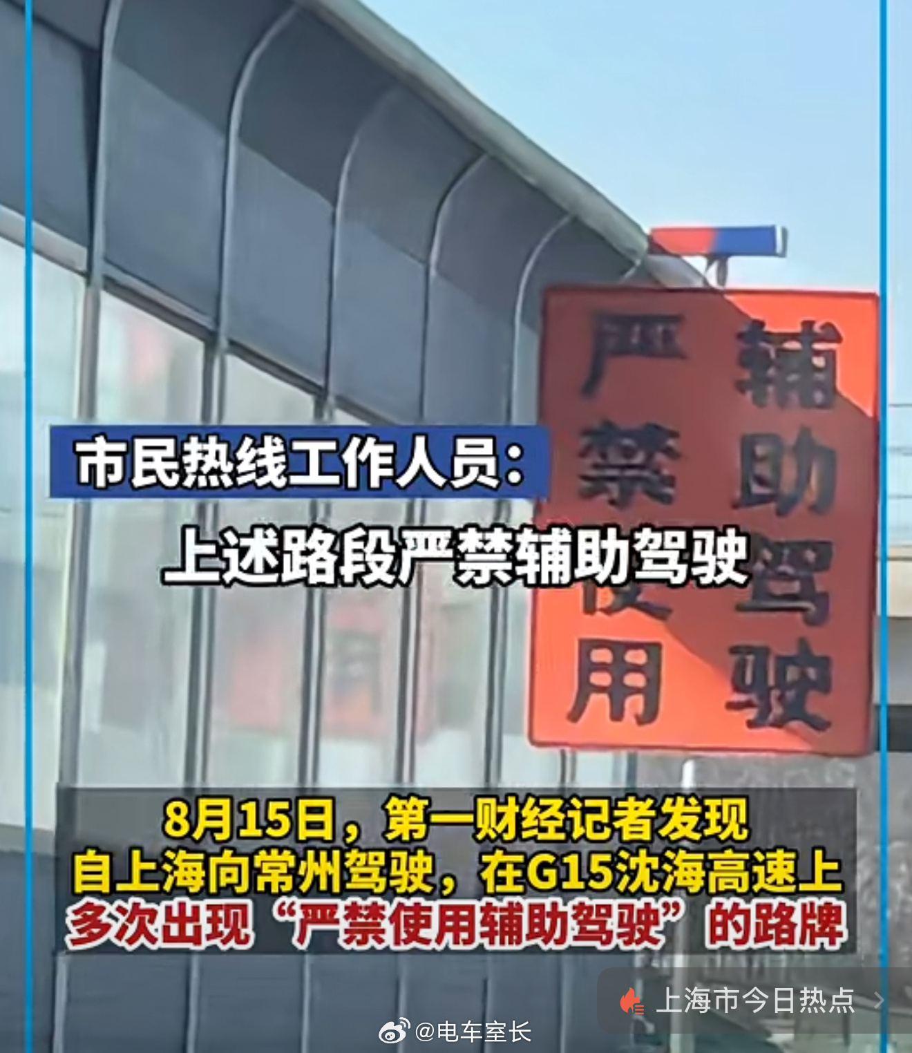 上海到常州方向，G315沈海高速，多次出现【严禁使用辅助驾驶】标志市民热线工作人