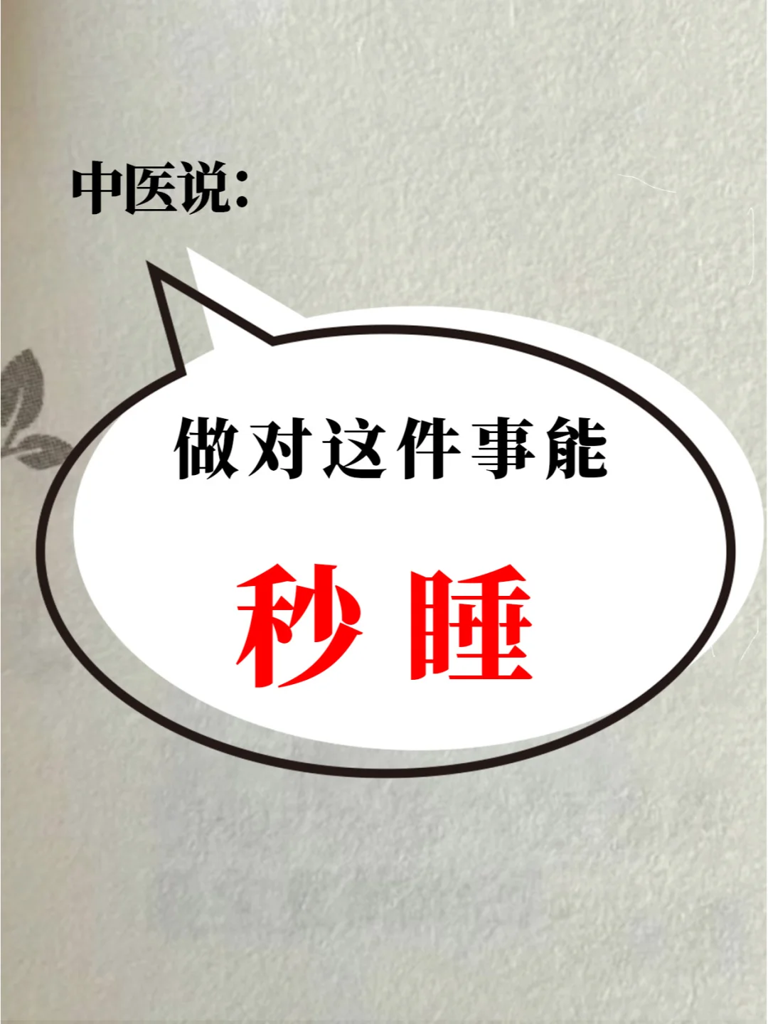 🌟揭秘“秒睡族”！一躺就睡？
