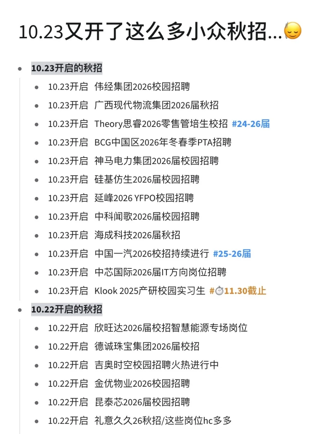 10月不愧是捞人月，又开了这么多小众秋招