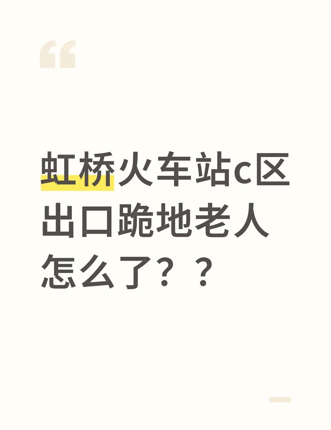 虹桥火车站出站口跪地老人怎么了？？
急着去上班没办法帮忙，他跪在地上一直指着自己