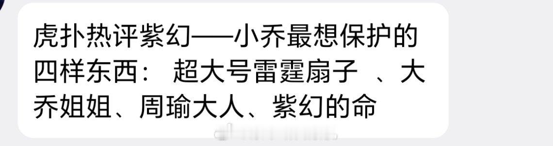 🐯扑热评紫幻——小乔最想保护的四样东西： 超大号雷霆扇子  、大乔姐姐、周瑜大