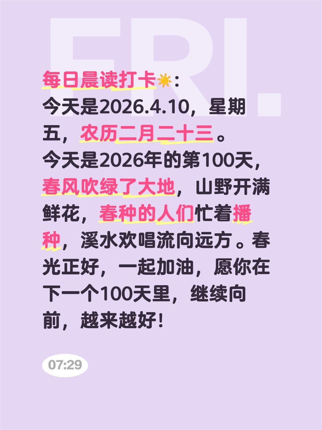 每日晨读打卡☀️：
今天是2026.4.10，星期五，农历二月二十三。
今天是2
