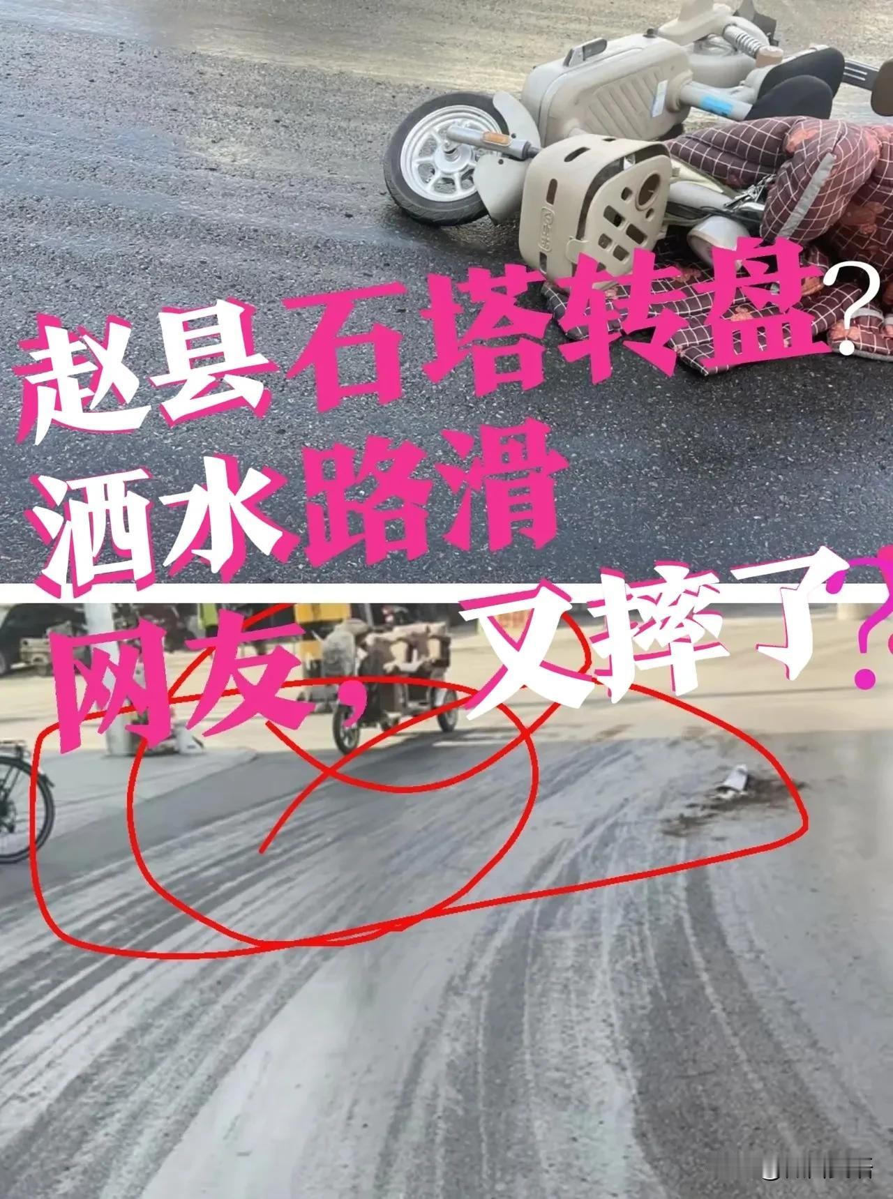 【摔了！赵县石塔转盘】赵县，还在洒水，路面结冰了，摔了不止一个人！现在已经是冬天