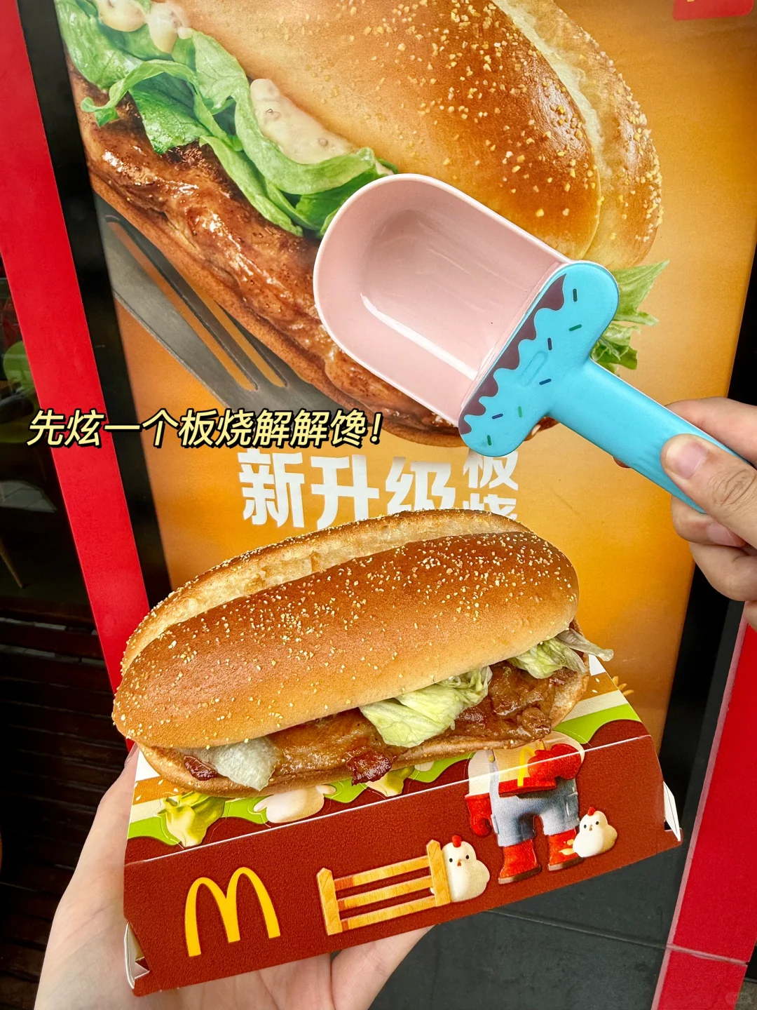 麦当劳免费板烧…策划是00后吧😅