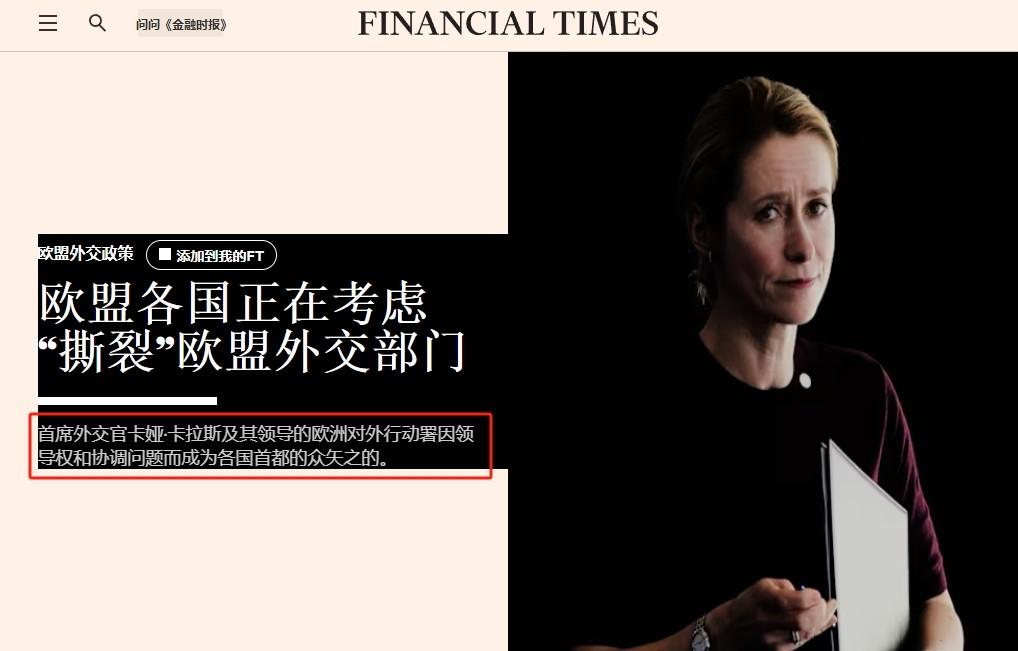 卡拉斯自作自受：德法要砍“欧盟外长”实权

一些欧盟成员国似乎对欧盟外长卡娅·卡
