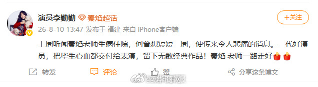 #演员秦焰去世#【#众星悼念秦焰#】 8月10日，发文：上周听闻秦焰老师生病住院