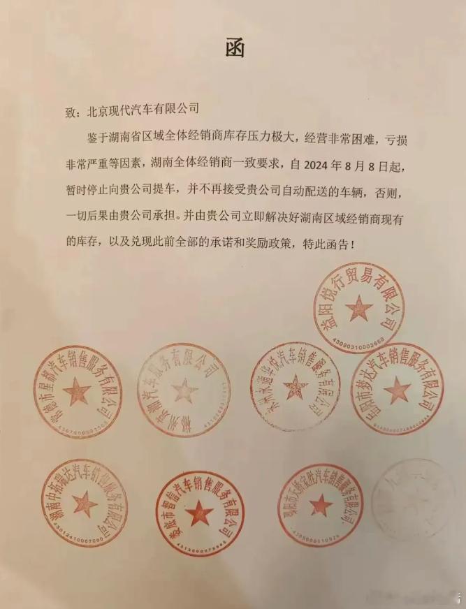 北京现代湖南经销商联名要求暂停提车？？？该信函表示：鉴于湖南省区域全体经销商库存