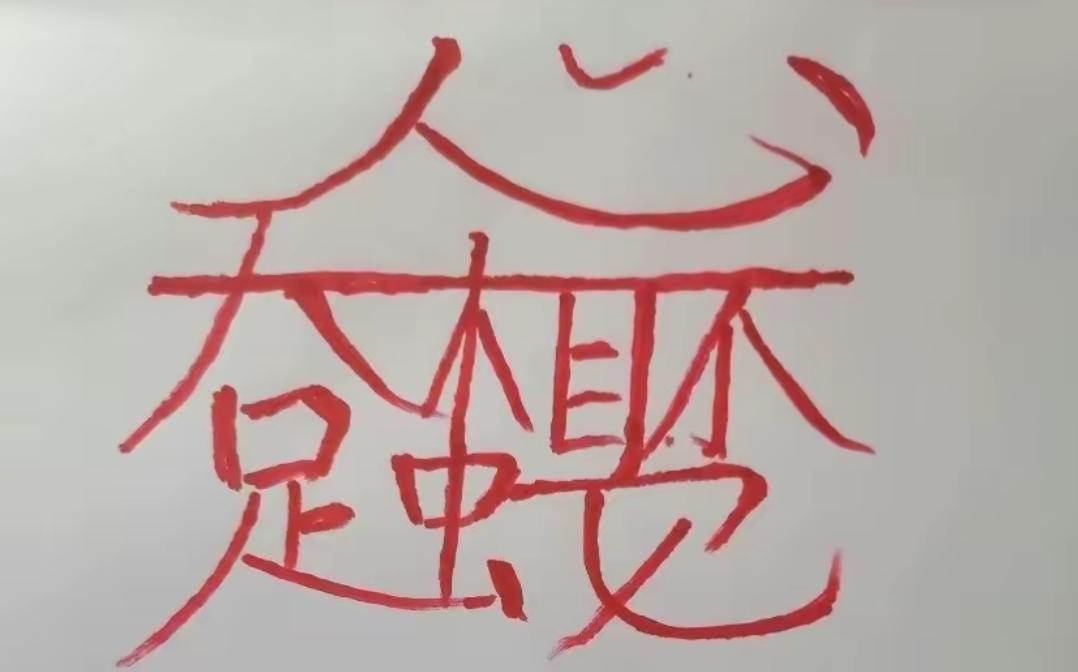 这张图片画了一个“心满意足”的笑脸。看看你的眼力，这里面是几个字呢？谁能读出这句