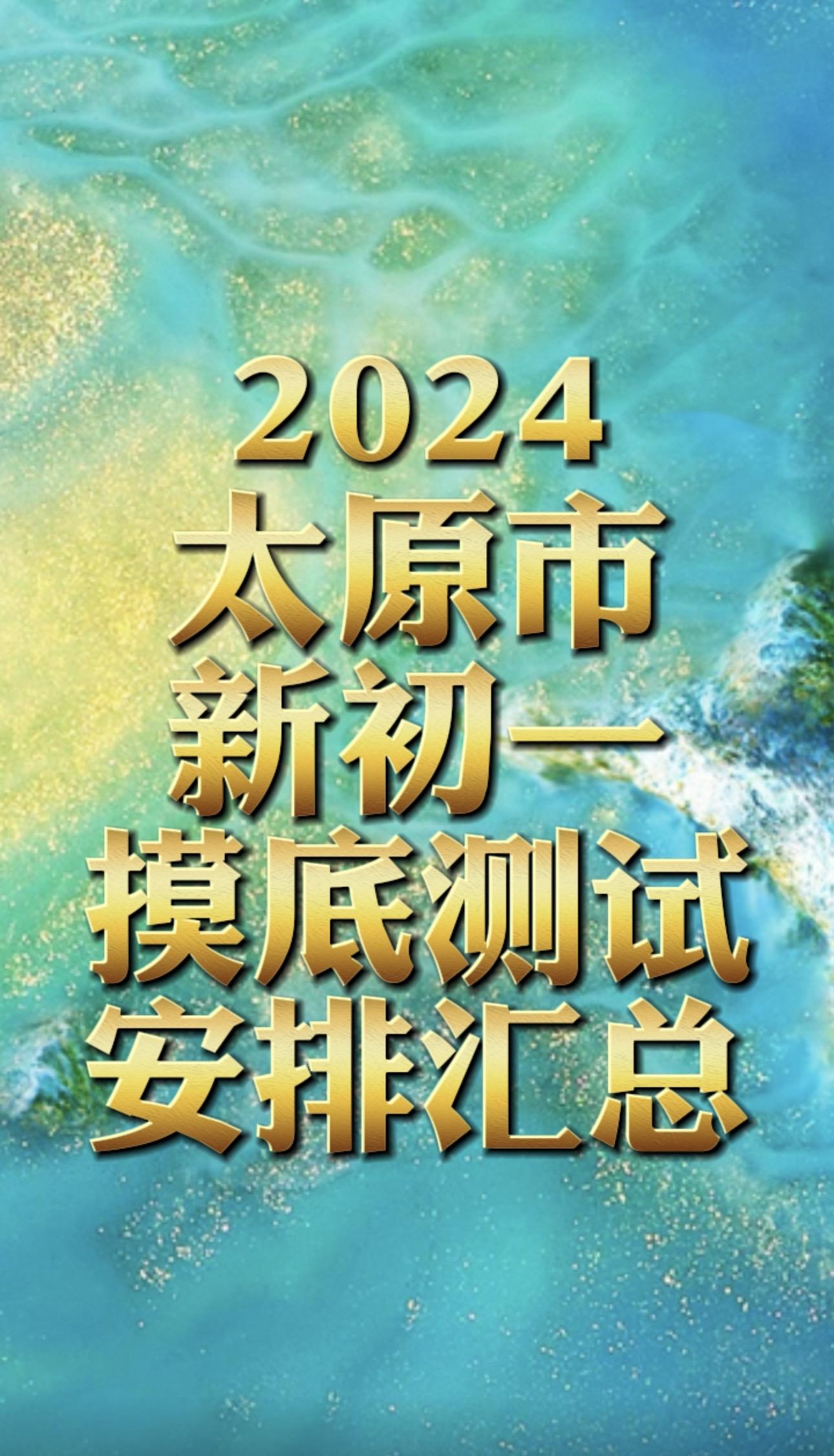 2024太原新初一摸底考安排汇总。初中生