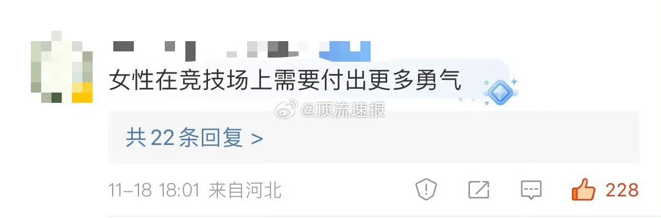 #女性在竞技场上需要付出更多勇气#  永远相信女性们的勇气能够让他们战胜一切恐惧