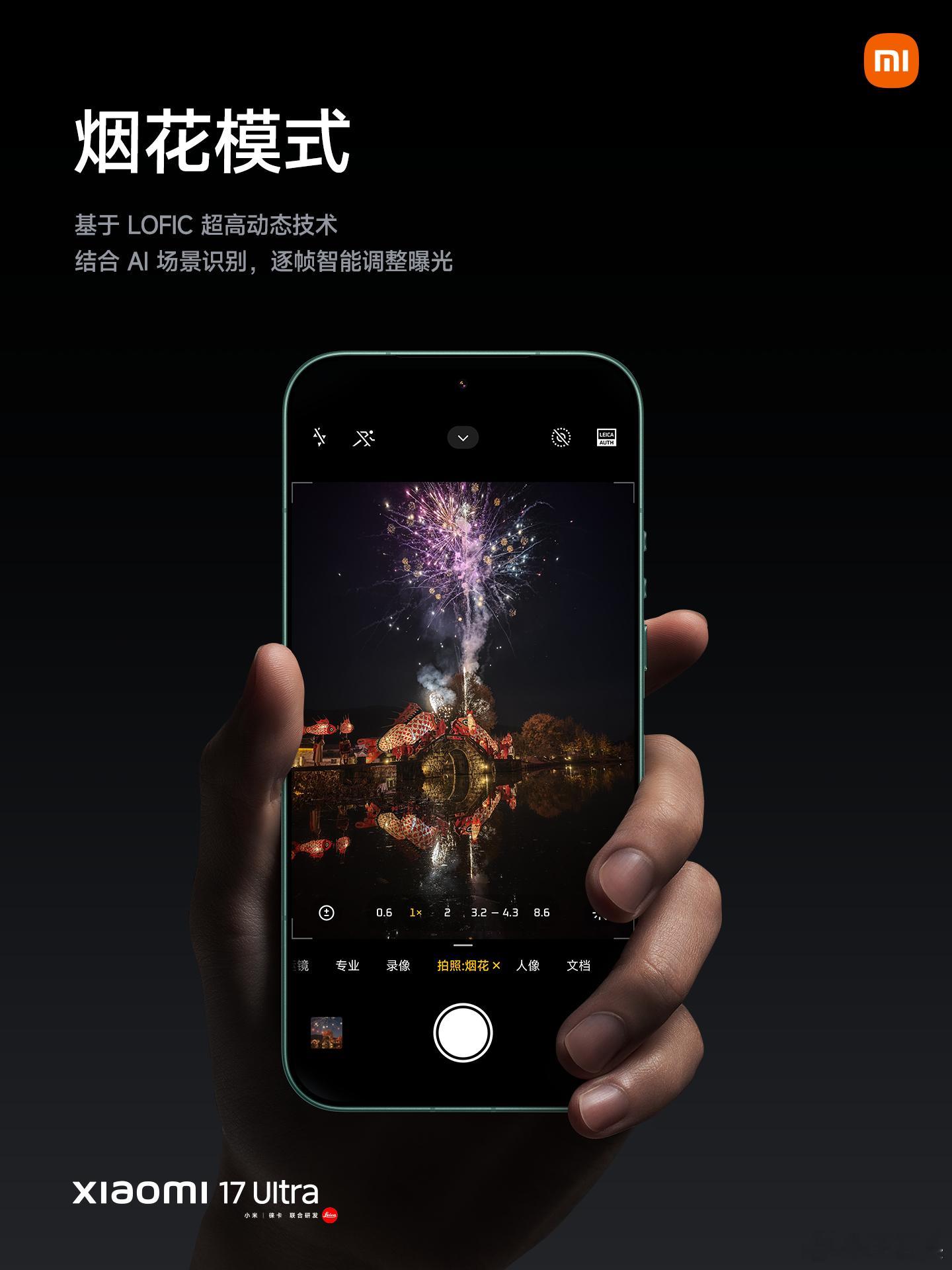 小米17 Ultra特调「烟花模式」很强，但是长沙已经通知禁放烟花了，今年市区都