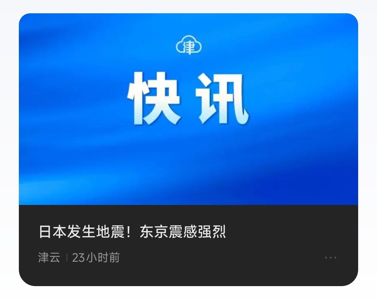 鉴于日本频发地震，建议我国驻日本大使馆、领事馆人员、留学生撤回国。
    据报