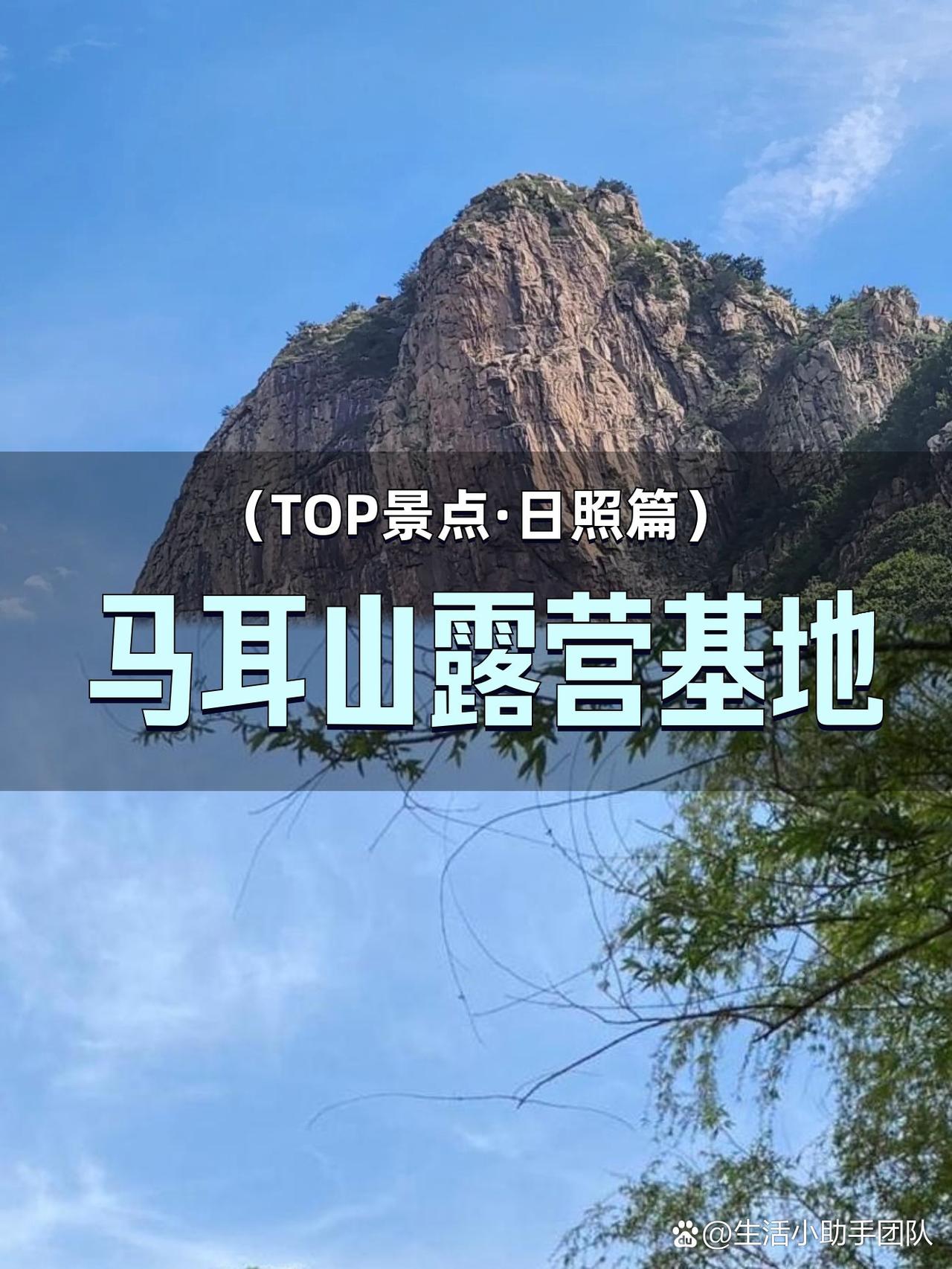 🌄山野露营指南｜私藏小众避世地

被问爆的露营秘境，私藏了三年的宝藏地！这里没