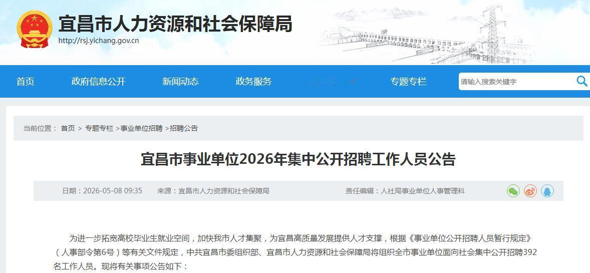 宜昌市人力资源和社会保障局将组织全市事业单位面向社会集中公开招聘392名工作人员