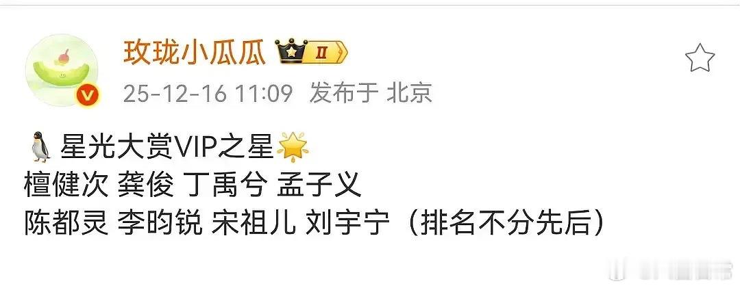🍉星光大赏VIP之星檀健次、龚俊、丁禹兮、孟子义陈都灵、李昀锐、宋祖儿、刘宇宁