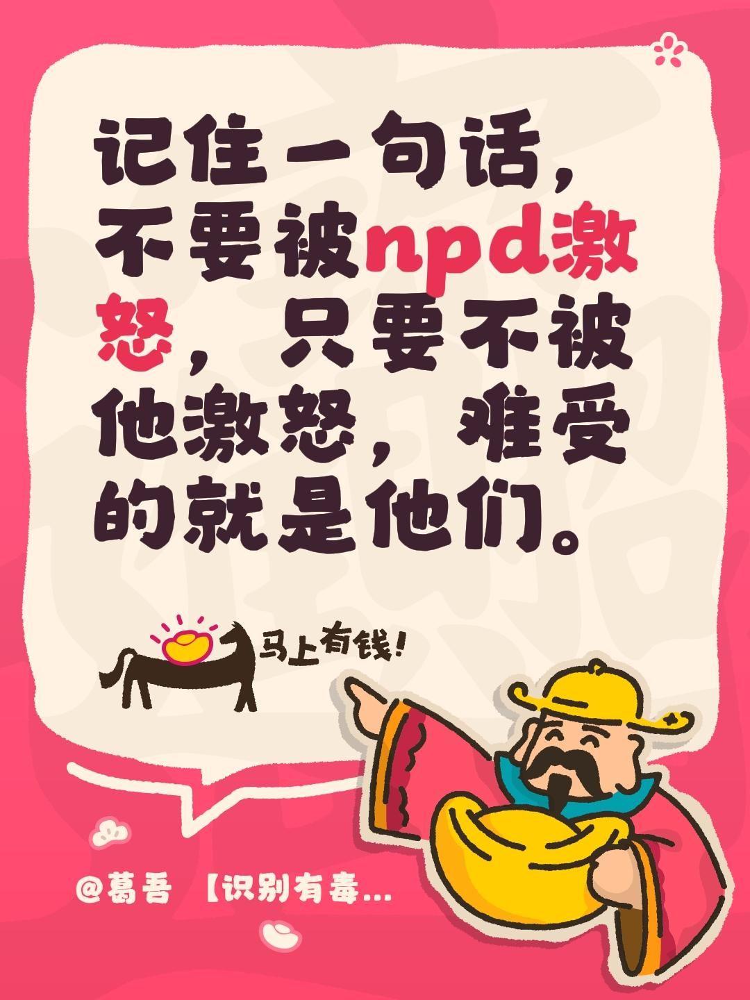 记住一句话，不要被npd激怒，只要不被他激怒，难受的就是他们。