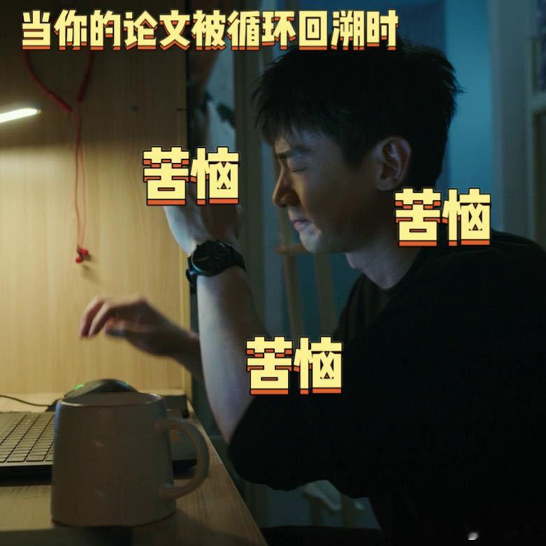 好消息回溯了坏消息论文未提交 丁奇的论文经历太真实了，好不容易吭哧吭哧肝完，一个