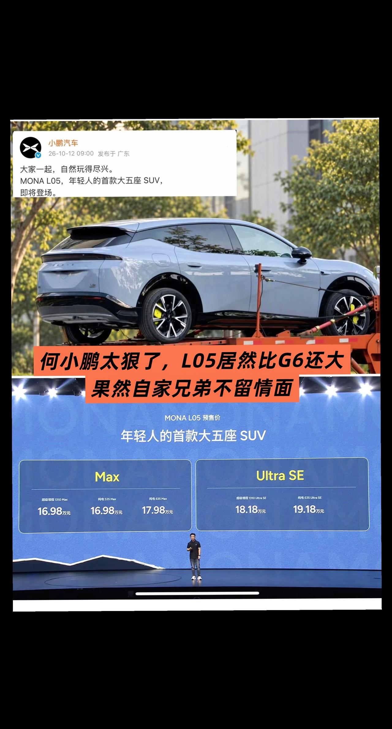 何小鹏太狠了，L05居然比G6还大
果然自家兄弟不留情面。
MONA首款大五座S