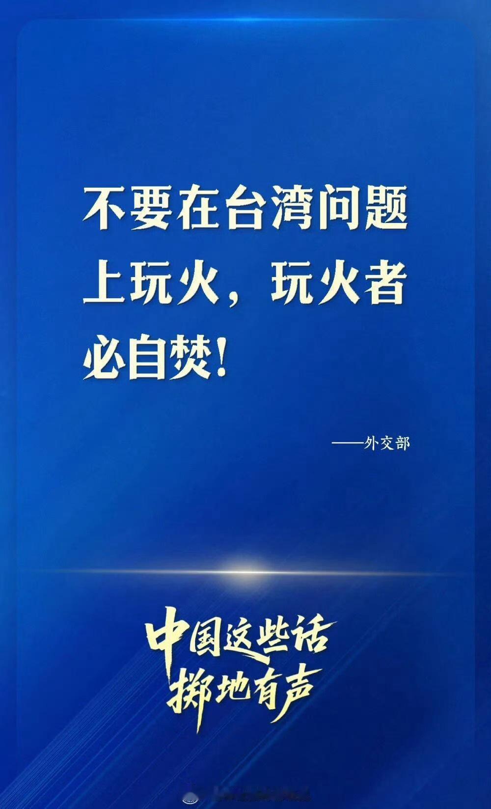 玩火者必自焚，别触碰我们的红线，也别挑战我们的底线