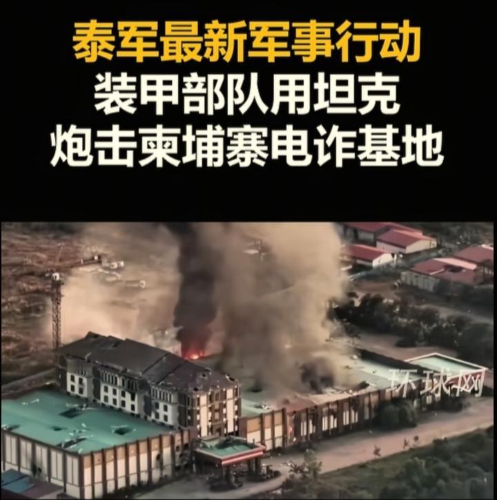 柬埔寨：泰国又炸你的电诈园区了！