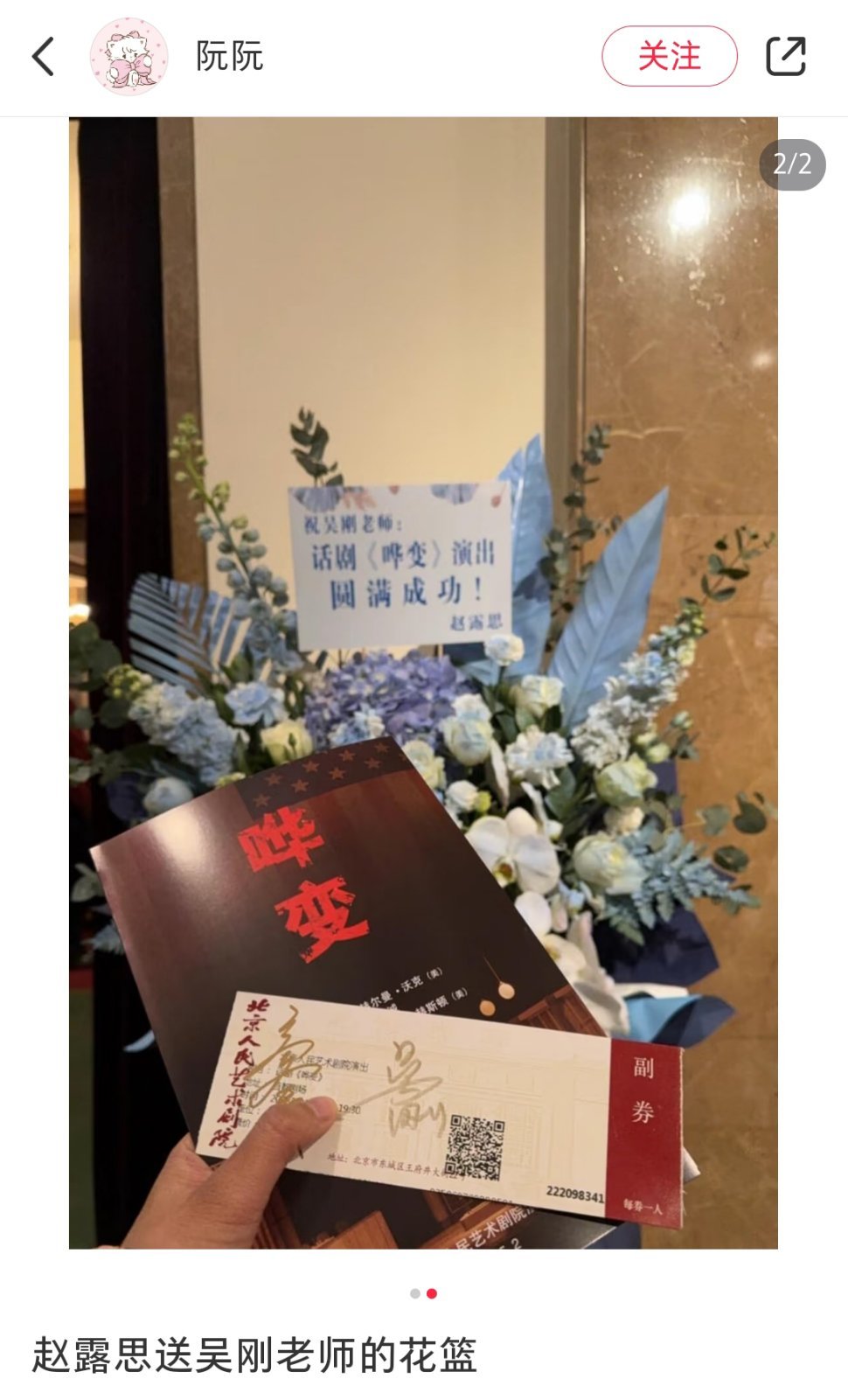 赵露思送吴刚花篮 有网友去看吴刚的话剧，看到了赵露思送吴刚老师的花篮，祝吴刚老师
