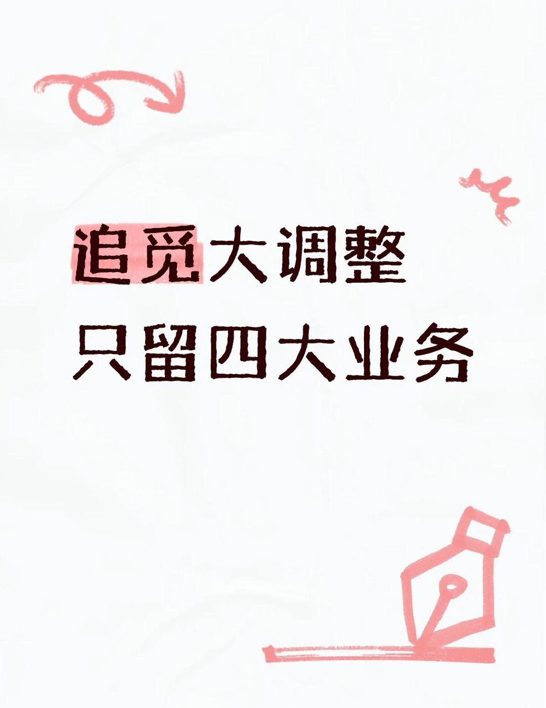 追觅不再求大
8月25日，追觅发布《关于公司战略聚焦及业务发展的说明》，确认新一