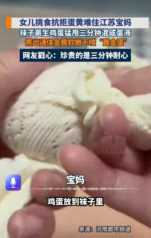 没想到！江苏一位妈妈为了解决女儿不吃蛋黄的问题，突发奇想把生鸡蛋装进长筒袜里，抓