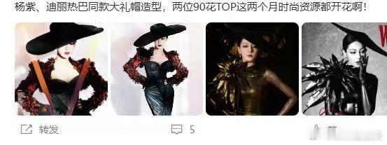 杨紫、迪丽热巴同款大礼帽造型 