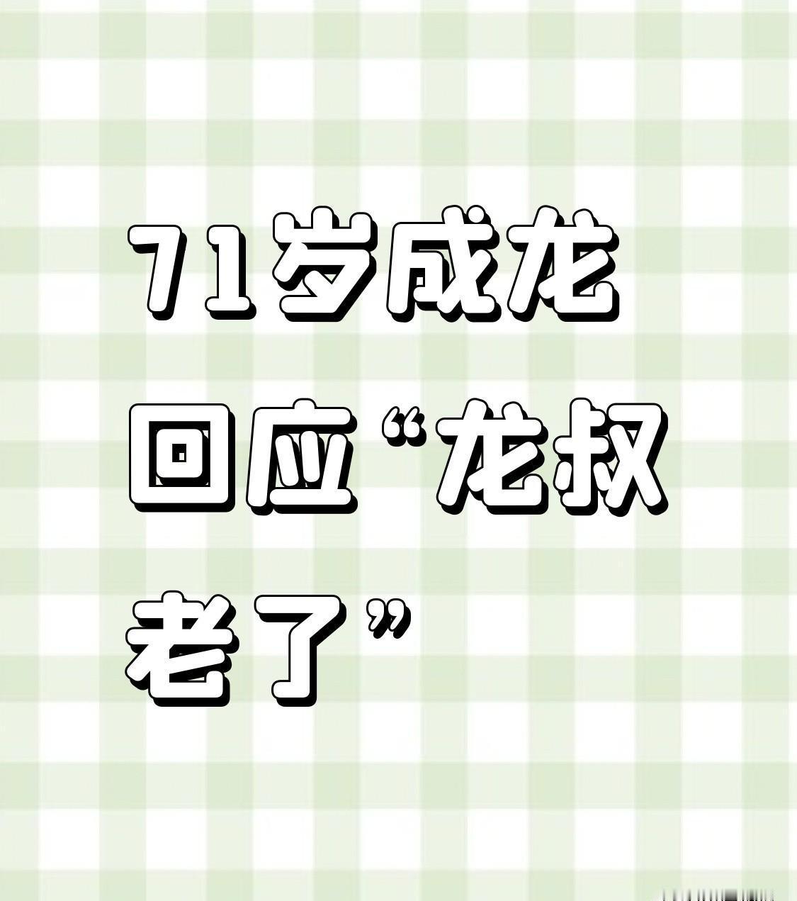 71岁成龙说变老是幸运？
但他新片里的侧空翻，让吴京在片场直跺脚喊“稳着点！
”