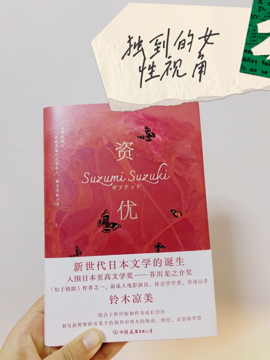 《资优》｜女性独特的视角与思考